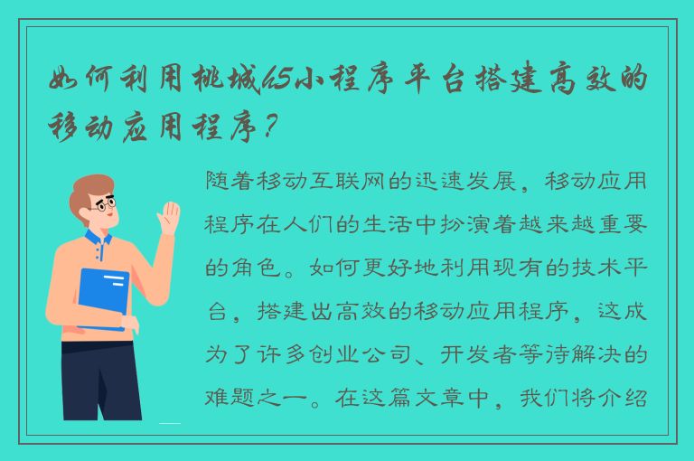 如何利用桃城h5小程序平台搭建高效的移动应用程序？