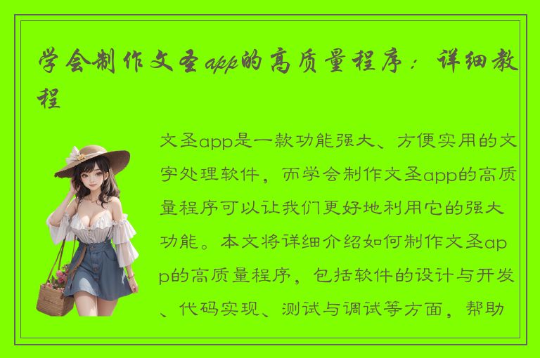 学会制作文圣app的高质量程序：详细教程