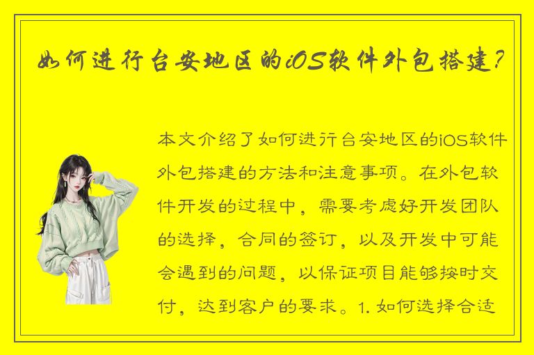 如何进行台安地区的iOS软件外包搭建？