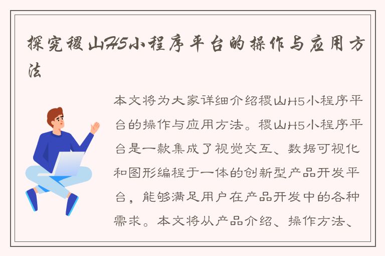 探究稷山H5小程序平台的操作与应用方法