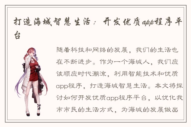 打造海城智慧生活：开发优质app程序平台