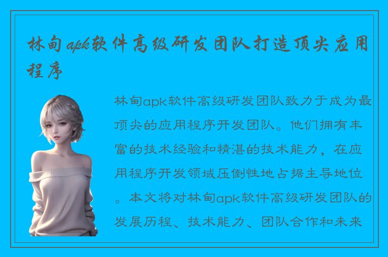 林甸apk软件高级研发团队打造顶尖应用程序