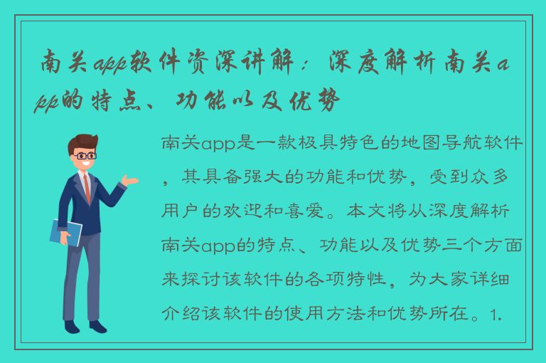 南关app软件资深讲解：深度解析南关app的特点、功能以及优势