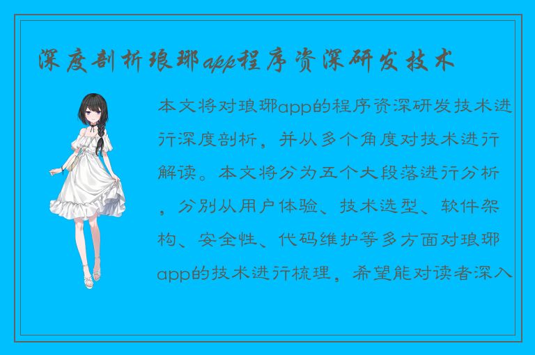 深度剖析琅琊app程序资深研发技术