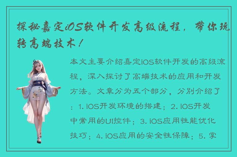 探秘嘉定iOS软件开发高级流程，带你玩转高端技术！