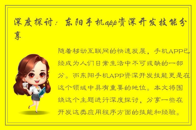 深度探讨：东阳手机app资深开发技能分享