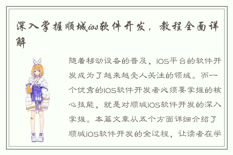 深入掌握顺城ios软件开发，教程全面详解