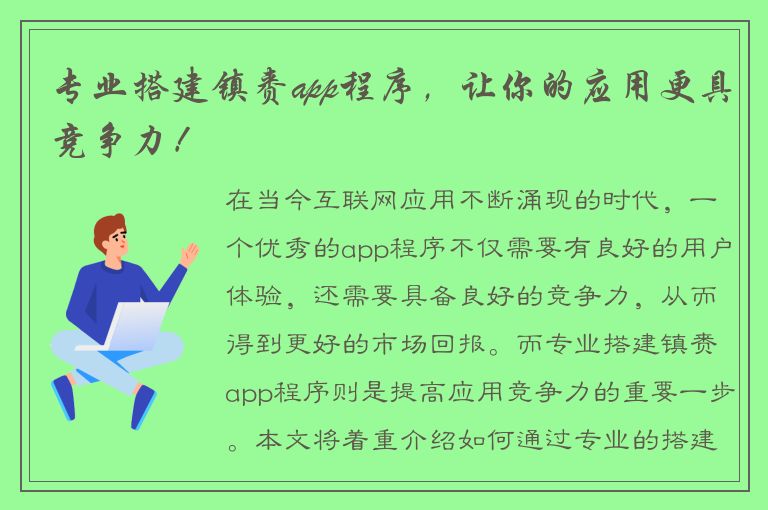 专业搭建镇赉app程序，让你的应用更具竞争力！