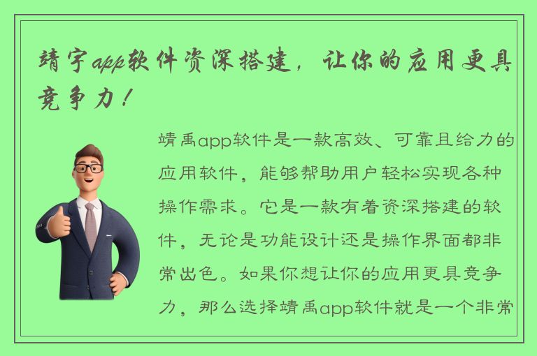 靖宇app软件资深搭建，让你的应用更具竞争力！