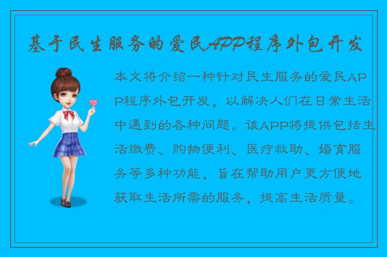 基于民生服务的爱民APP程序外包开发