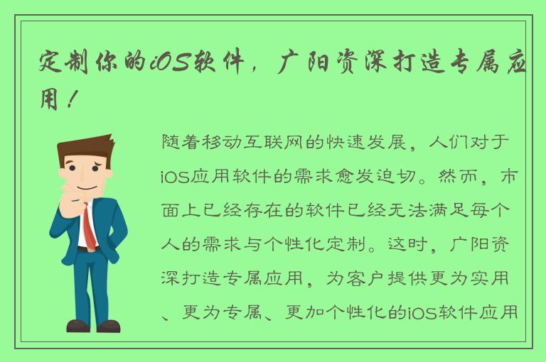 定制你的iOS软件，广阳资深打造专属应用！