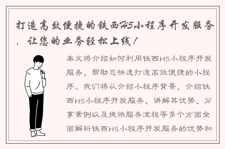 打造高效便捷的铁西H5小程序开发服务，让您的业务轻松上线！