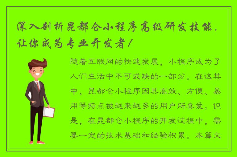 深入剖析昆都仑小程序高级研发技能，让你成为专业开发者！