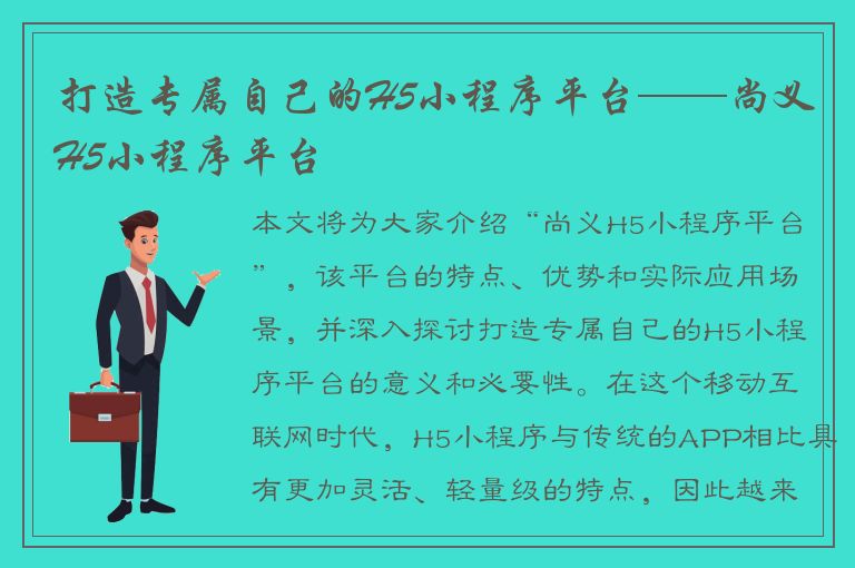 打造专属自己的H5小程序平台——尚义H5小程序平台