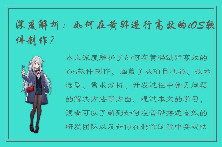 深度解析：如何在黄骅进行高效的iOS软件制作？