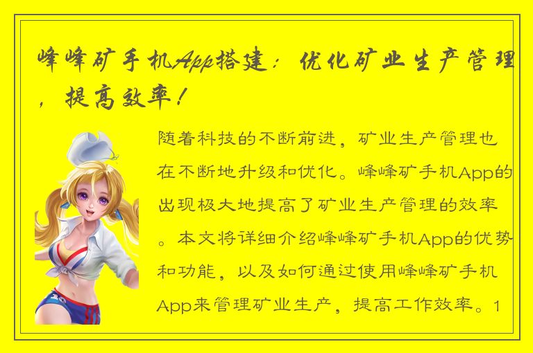 峰峰矿手机App搭建：优化矿业生产管理，提高效率！