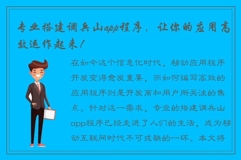 专业搭建调兵山app程序，让你的应用高效运作起来！