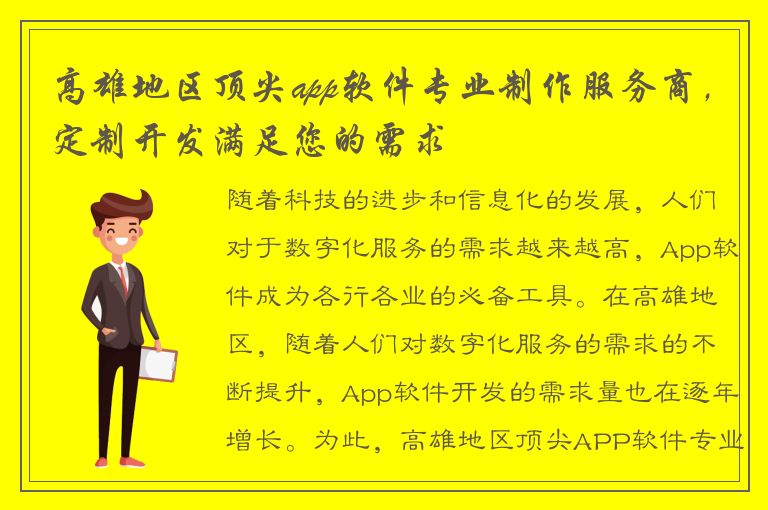 高雄地区顶尖app软件专业制作服务商，定制开发满足您的需求