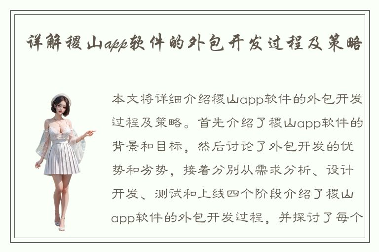 详解稷山app软件的外包开发过程及策略