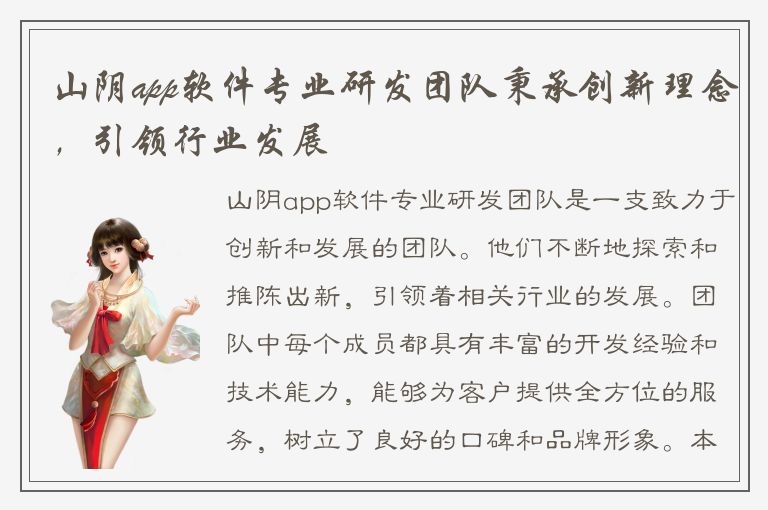 山阴app软件专业研发团队秉承创新理念，引领行业发展