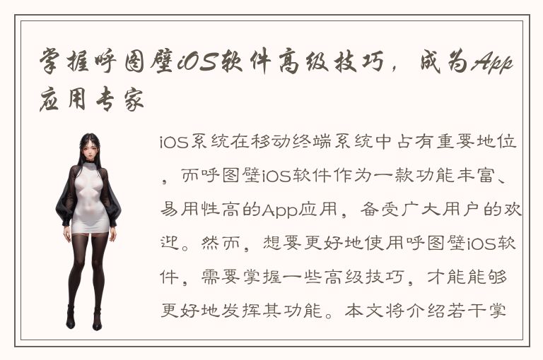 掌握呼图壁iOS软件高级技巧，成为App应用专家