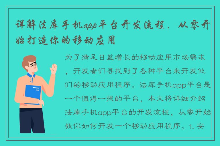 详解法库手机app平台开发流程，从零开始打造你的移动应用