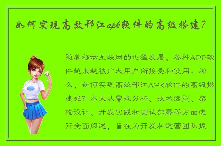 如何实现高效邗江apk软件的高级搭建？