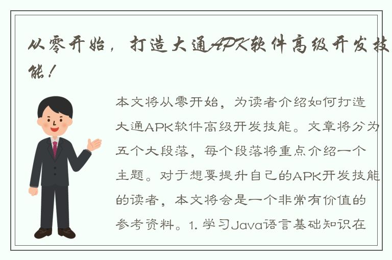 从零开始，打造大通APK软件高级开发技能！