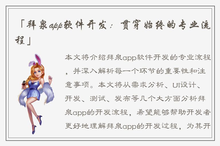 「拜泉app软件开发：贯穿始终的专业流程」