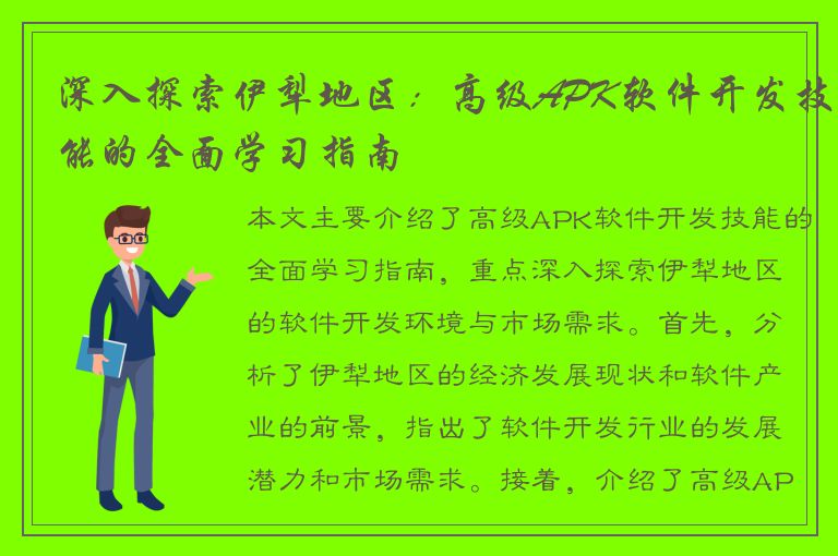 深入探索伊犁地区：高级APK软件开发技能的全面学习指南