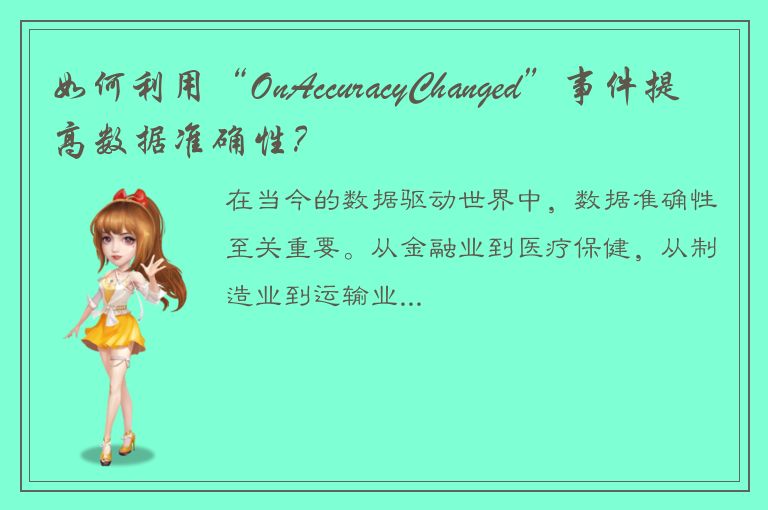 如何利用“OnAccuracyChanged”事件提高数据准确性？