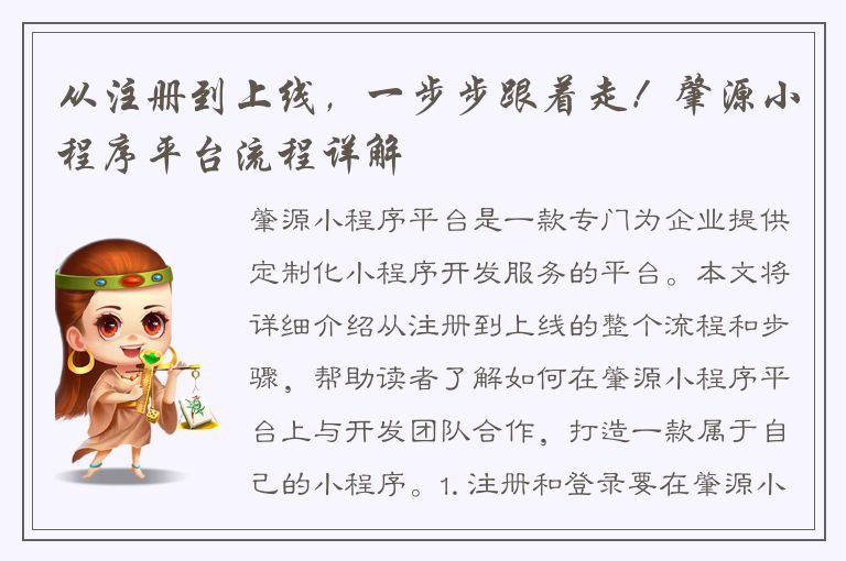 从注册到上线，一步步跟着走！肇源小程序平台流程详解