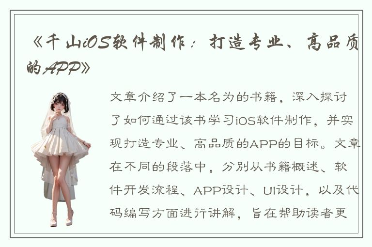 《千山iOS软件制作：打造专业、高品质的APP》