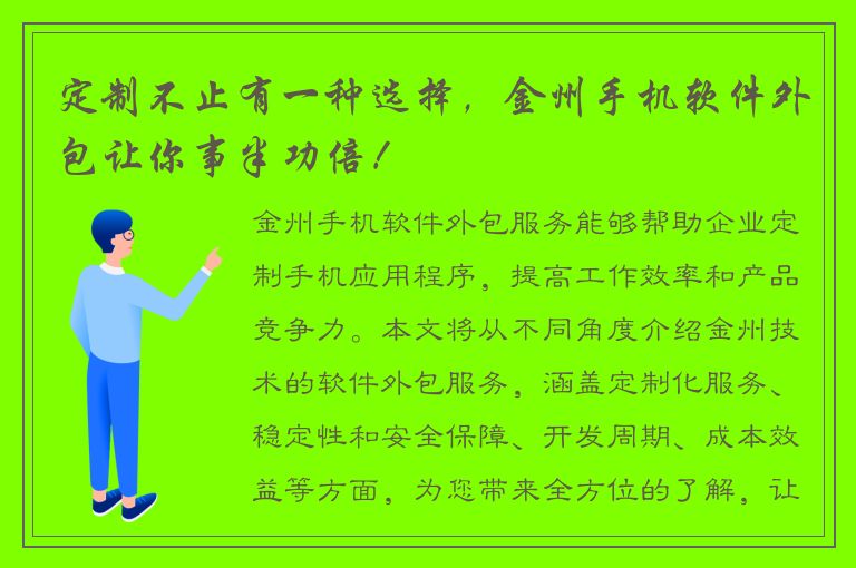 定制不止有一种选择，金州手机软件外包让你事半功倍！