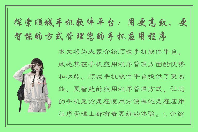 探索顺城手机软件平台：用更高效、更智能的方式管理您的手机应用程序