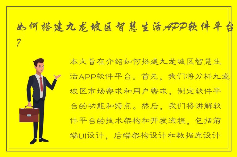 如何搭建九龙坡区智慧生活APP软件平台？