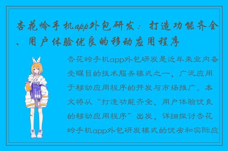 杏花岭手机app外包研发：打造功能齐全、用户体验优良的移动应用程序