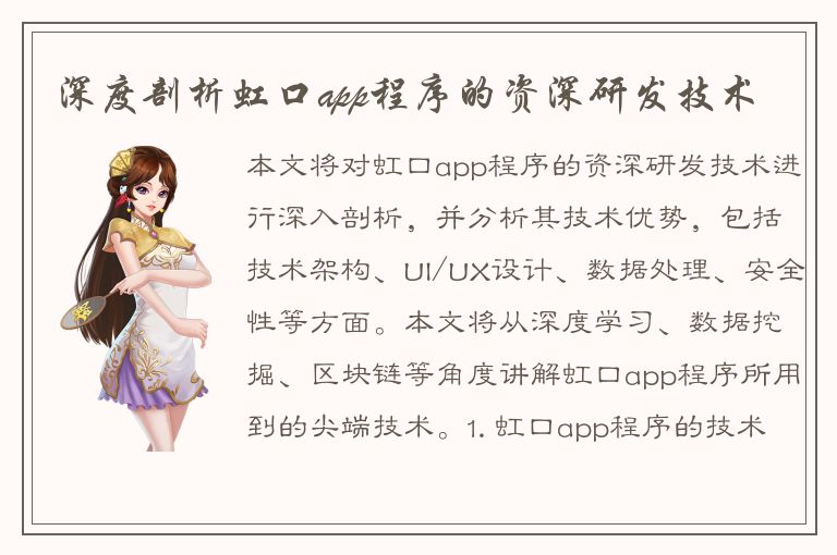 深度剖析虹口app程序的资深研发技术