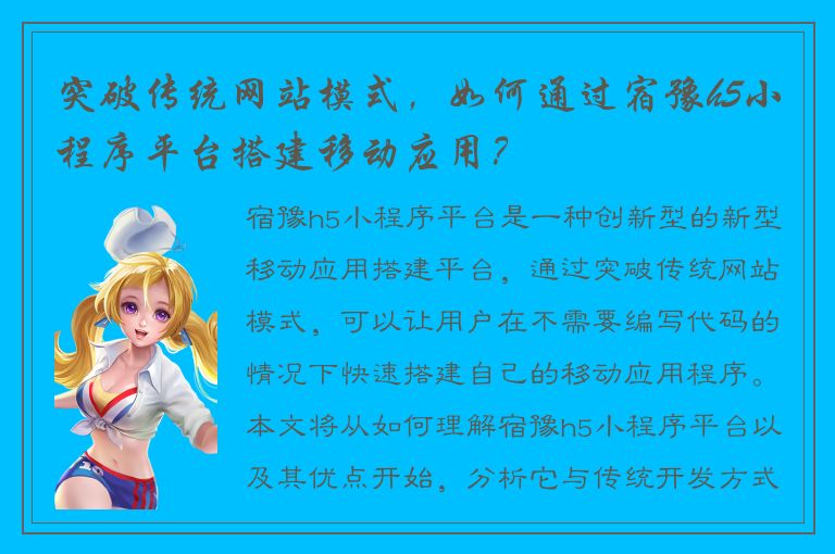 突破传统网站模式，如何通过宿豫h5小程序平台搭建移动应用？