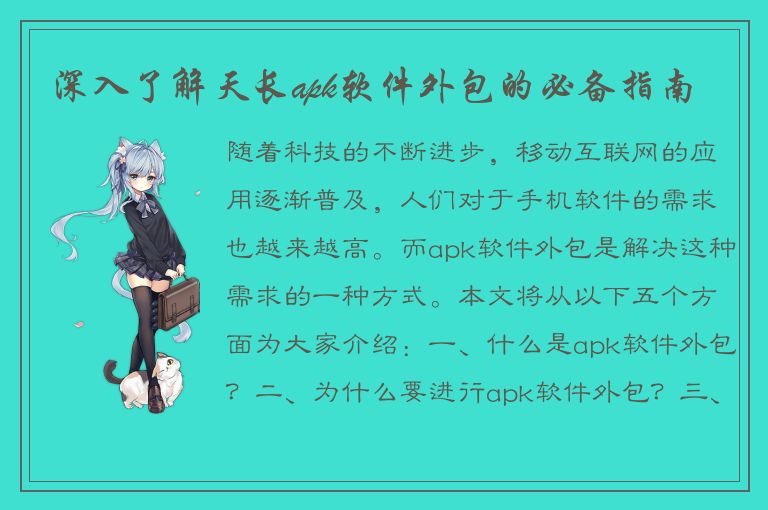 深入了解天长apk软件外包的必备指南