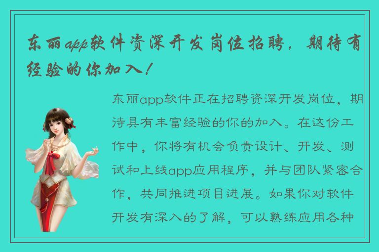 东丽app软件资深开发岗位招聘，期待有经验的你加入！