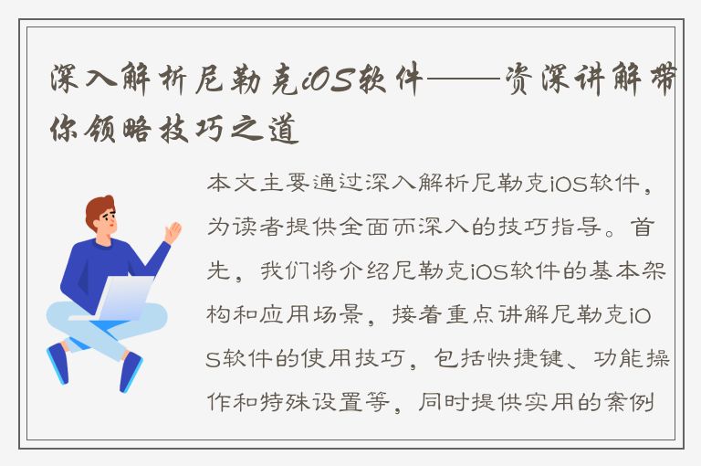 深入解析尼勒克iOS软件——资深讲解带你领略技巧之道