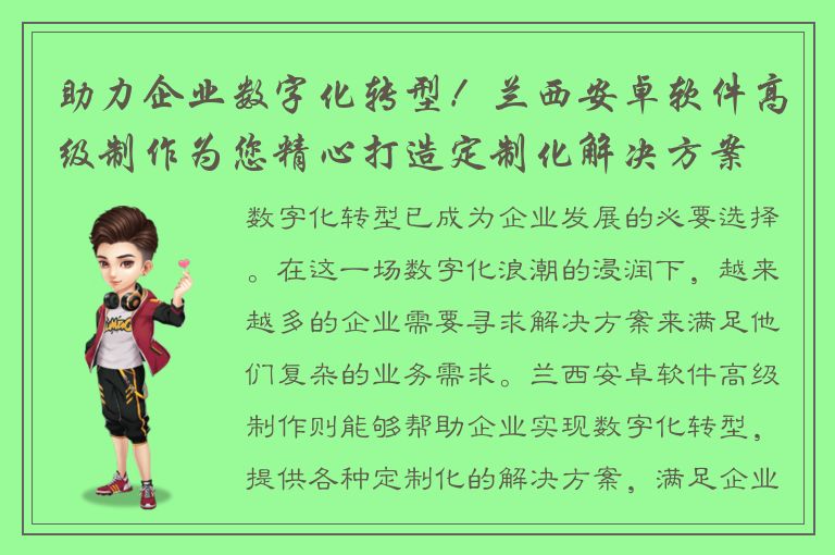 助力企业数字化转型！兰西安卓软件高级制作为您精心打造定制化解决方案