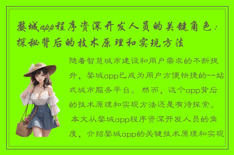 婺城app程序资深开发人员的关键角色：探秘背后的技术原理和实现方法