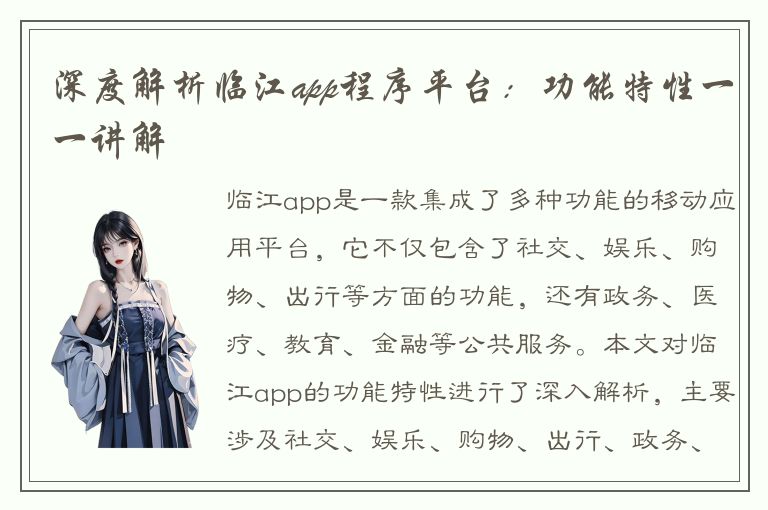 深度解析临江app程序平台：功能特性一一讲解