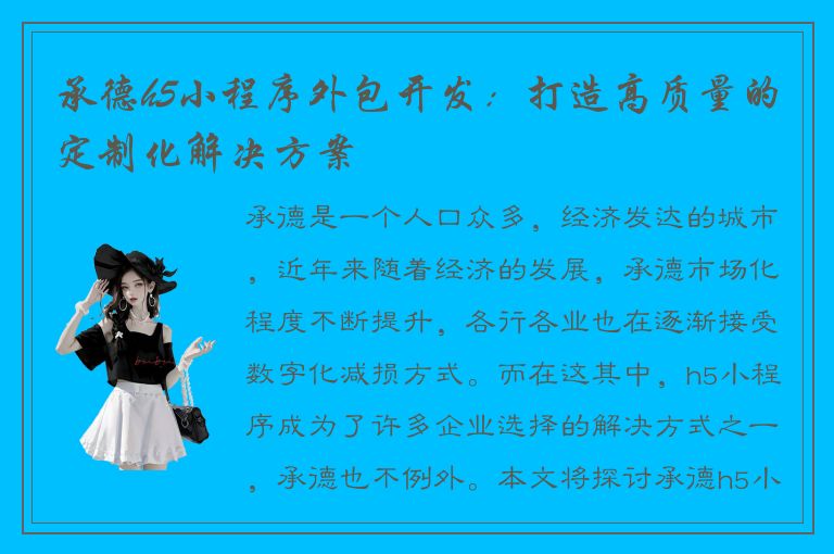 承德h5小程序外包开发：打造高质量的定制化解决方案