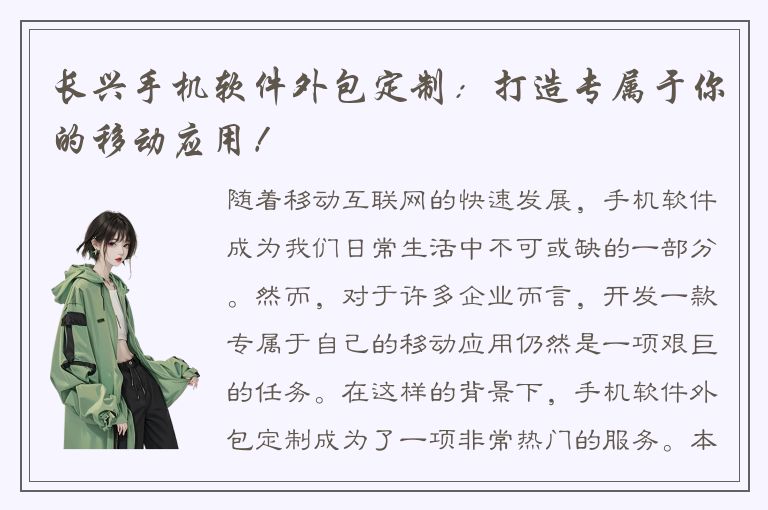 长兴手机软件外包定制：打造专属于你的移动应用！