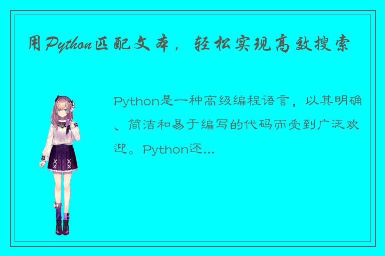 用Python匹配文本，轻松实现高效搜索