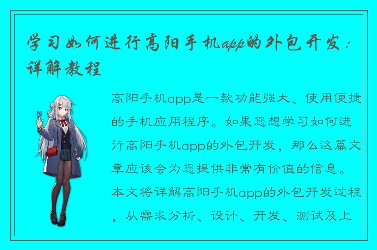 学习如何进行高阳手机app的外包开发：详解教程