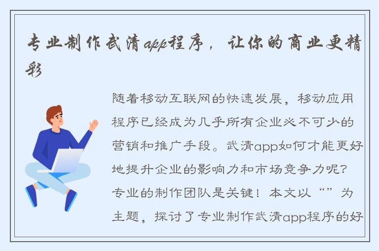 专业制作武清app程序，让你的商业更精彩